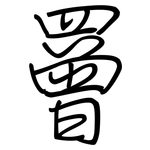 罾: 鋼筆楷書