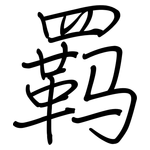 羁: 鋼筆楷書