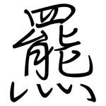 羆: 鋼筆楷書