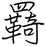 羇: 鋼筆楷書
