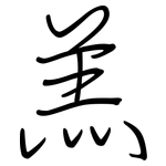 羔: 鋼筆楷書