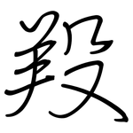 羖: 鋼筆楷書