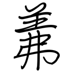 羛: 鋼筆楷書