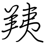 羠: 鋼筆楷書