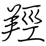 羥: 鋼筆楷書