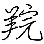 羦: 鋼筆楷書