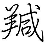 羬: 鋼筆楷書