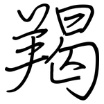 羯: 鋼筆楷書