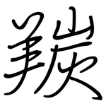 羰: 鋼筆楷書