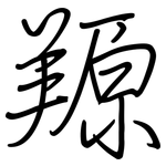 羱: 鋼筆楷書