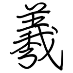 羲: 鋼筆楷書