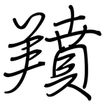 羵: 鋼筆楷書
