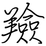 羷: 鋼筆楷書