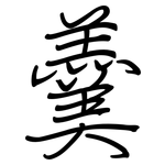 羹: 鋼筆楷書 羹: 鋼筆楷書