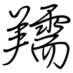 羺: 鋼筆楷書
