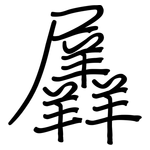 羼: 鋼筆楷書