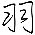 羽: 鋼筆楷書 羽: 鋼筆楷書