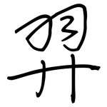 羿: 鋼筆楷書