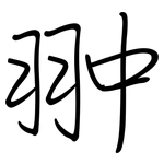 翀: 鋼筆楷書