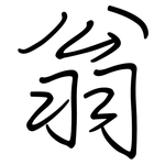 翁: 鋼筆楷書 翁: 鋼筆楷書