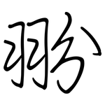 翂: 鋼筆楷書