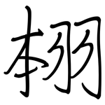 翉: 鋼筆楷書
