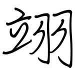翊: 鋼筆楷書
