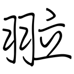 翋: 鋼筆楷書