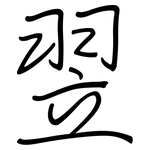 翌: 鋼筆楷書