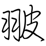 翍: 鋼筆楷書