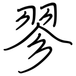 翏: 鋼筆楷書