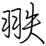 翐: 鋼筆楷書