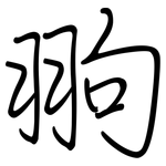 翑: 鋼筆楷書