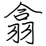 翕: 鋼筆楷書