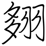 翗: 鋼筆楷書