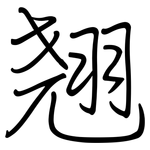 翘: 鋼筆楷書
