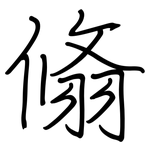 翛: 鋼筆楷書