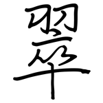 翠: 鋼筆楷書 翠: 鋼筆楷書