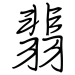 翡: 鋼筆楷書