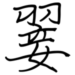翣: 鋼筆楷書