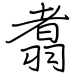 翥: 鋼筆楷書