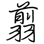翦: 鋼筆楷書