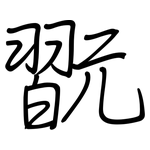翫: 鋼筆楷書