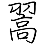 翯: 鋼筆楷書
