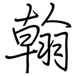翰: 鋼筆楷書 翰: 鋼筆楷書