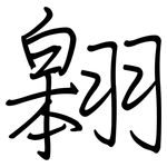 翱: 鋼筆楷書