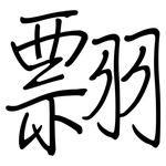 翲: 鋼筆楷書