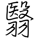 翳: 鋼筆楷書