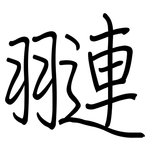 翴: 鋼筆楷書