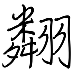 翷: 鋼筆楷書